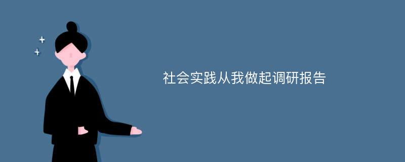 社会实践从我做起调研报告