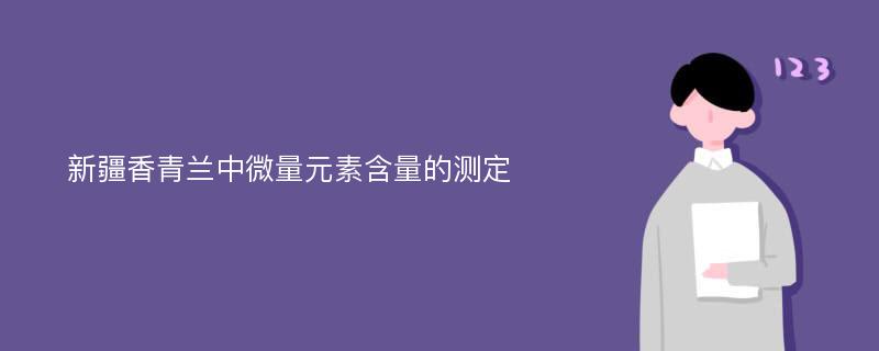 新疆香青兰中微量元素含量的测定