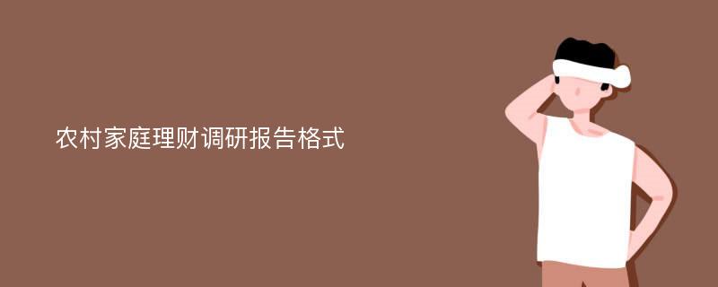 农村家庭理财调研报告格式