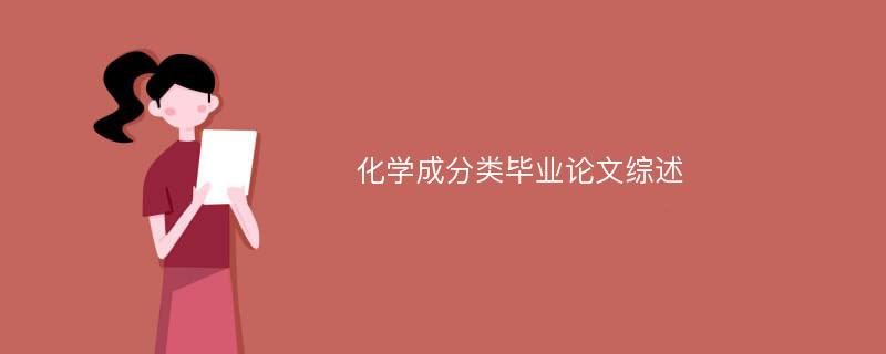 化学成分类毕业论文综述