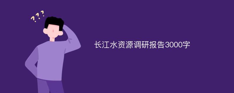 长江水资源调研报告3000字