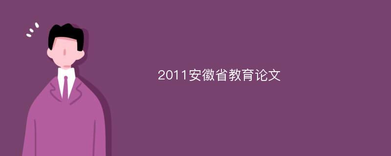 2011安徽省教育论文