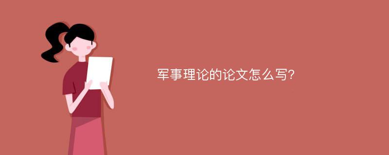 军事理论的论文怎么写?