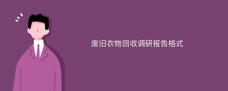 废旧衣物回收调研报告格式