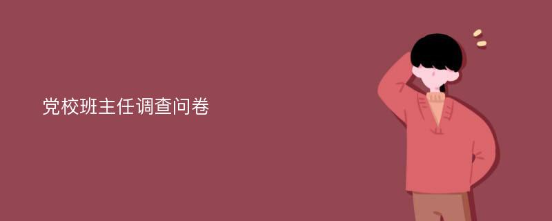 党校班主任调查问卷