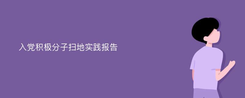 入党积极分子扫地实践报告