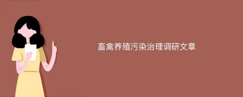 畜禽养殖污染治理调研文章