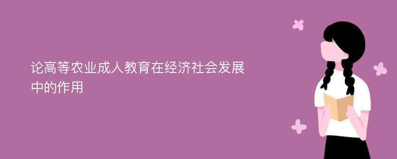 论高等农业成人教育在经济社会发展中的作用