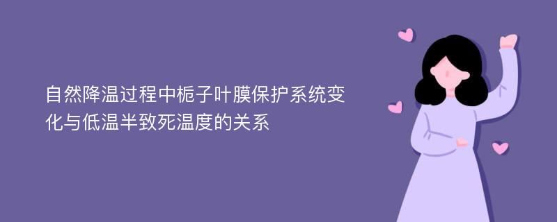 自然降温过程中栀子叶膜保护系统变化与低温半致死温度的关系