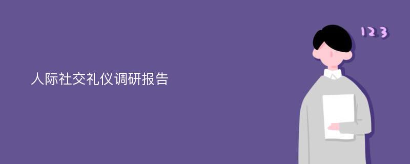 人际社交礼仪调研报告