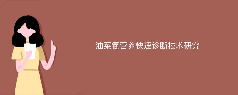 油菜氮营养快速诊断技术研究