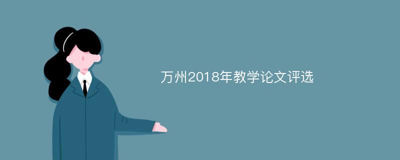 万州2018年教学论文评选