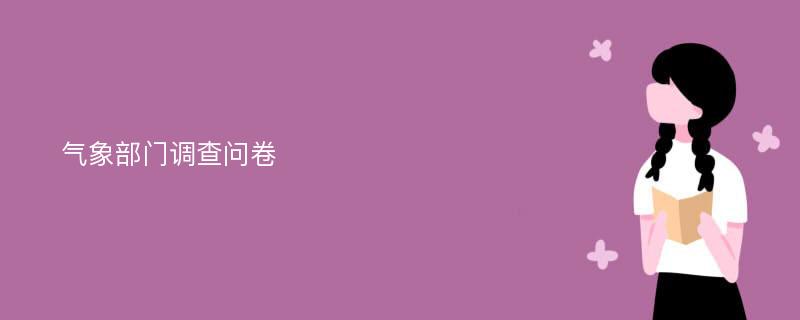 气象部门调查问卷