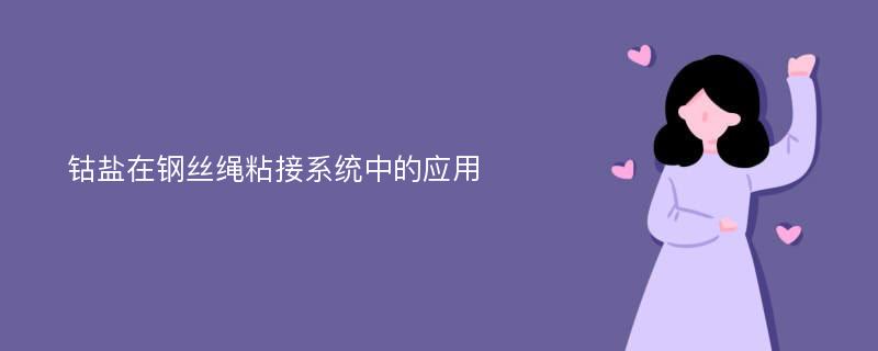 钴盐在钢丝绳粘接系统中的应用