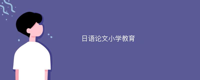 日语论文小学教育