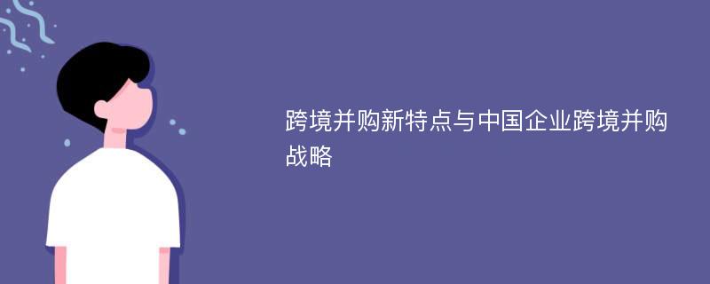 跨境并购新特点与中国企业跨境并购战略