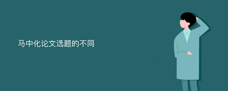 马中化论文选题的不同