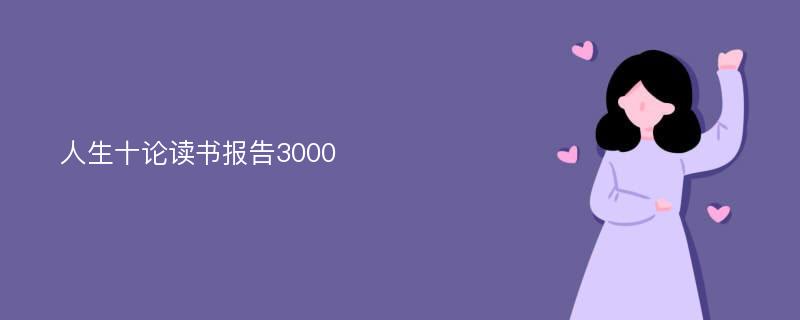 人生十论读书报告3000