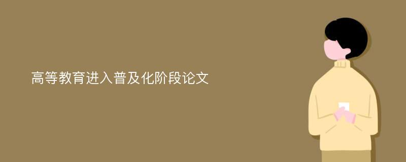 高等教育进入普及化阶段论文