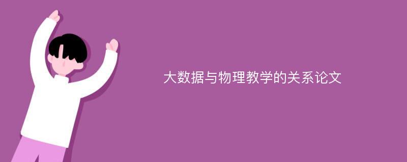 大数据与物理教学的关系论文