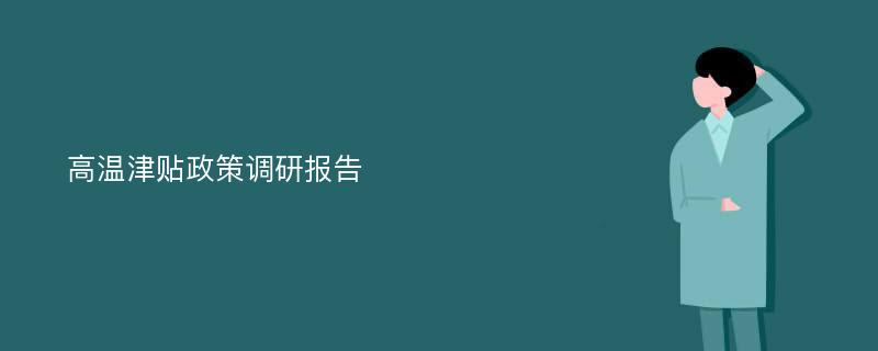 高温津贴政策调研报告