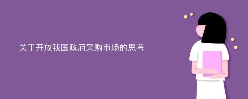 关于开放我国政府采购市场的思考