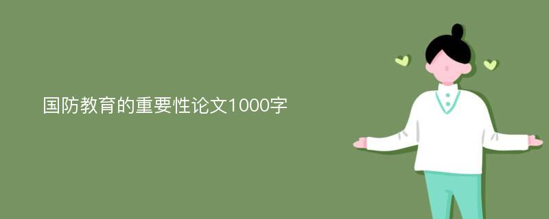 国防教育的重要性论文1000字