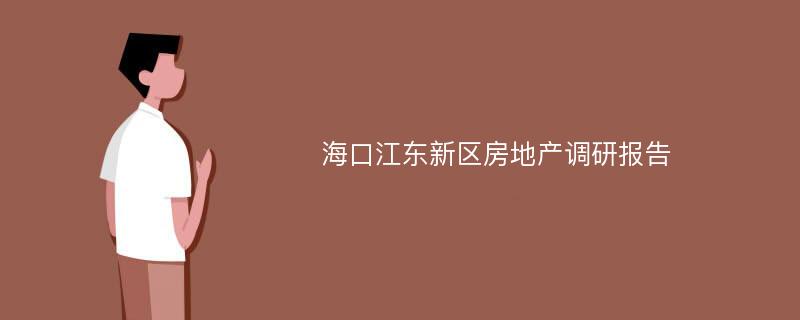 海口江东新区房地产调研报告