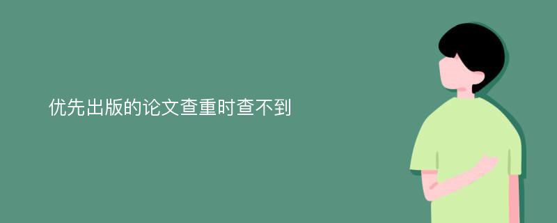  优先出版的论文查重时查不到