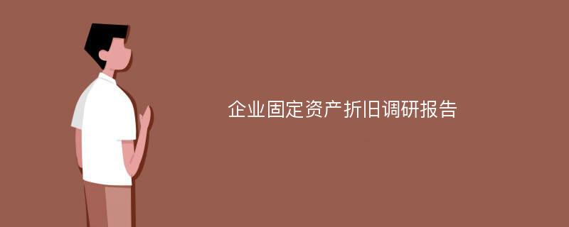 企业固定资产折旧调研报告