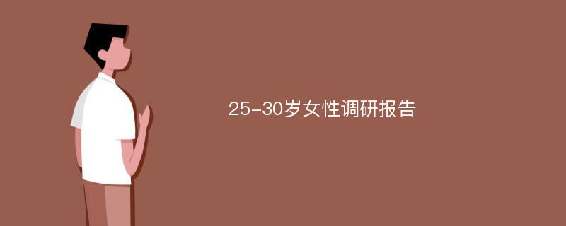 25-30岁女性调研报告