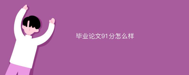 毕业论文91分怎么样