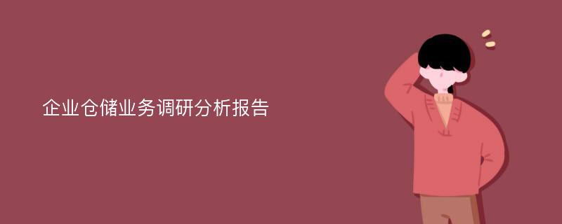 企业仓储业务调研分析报告