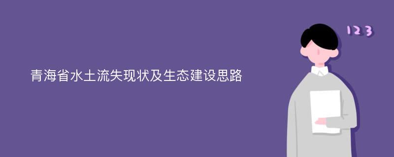 青海省水土流失现状及生态建设思路