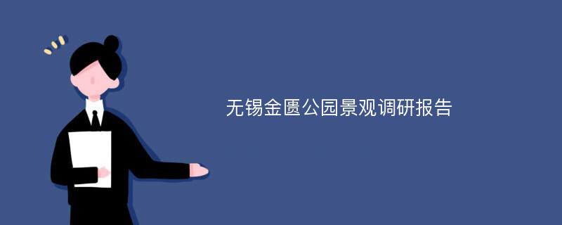 无锡金匮公园景观调研报告