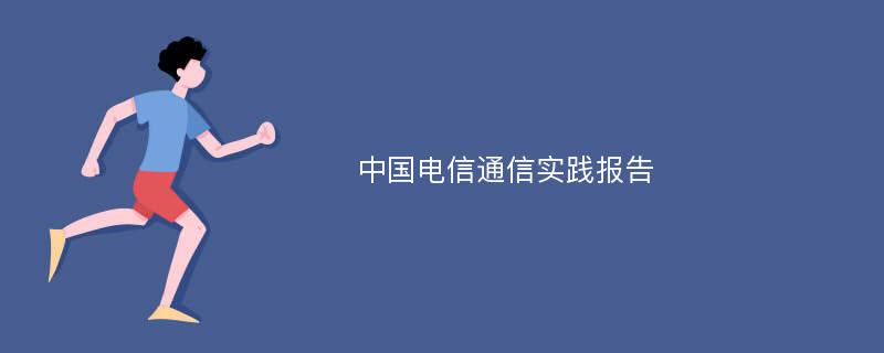 中国电信通信实践报告