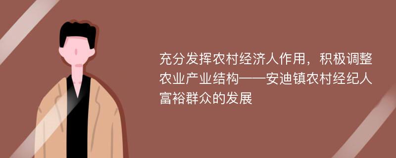 充分发挥农村经济人作用，积极调整农业产业结构——安迪镇农村经纪人富裕群众的发展