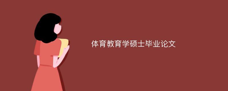 体育教育学硕士毕业论文