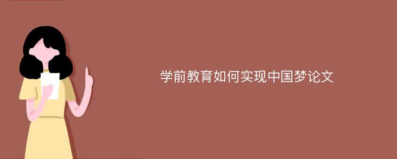 学前教育如何实现中国梦论文