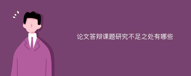 论文答辩课题研究不足之处有哪些