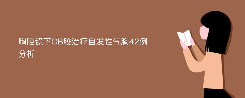 胸腔镜下OB胶治疗自发性气胸42例分析