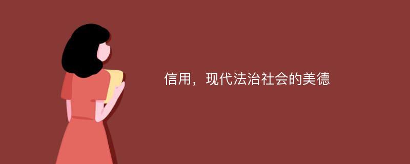 信用，现代法治社会的美德