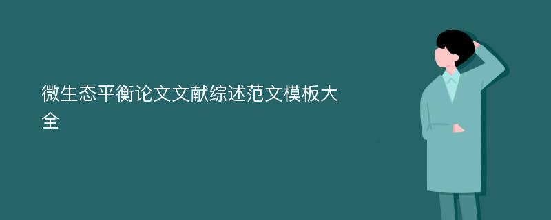 微生态平衡论文文献综述范文模板大全