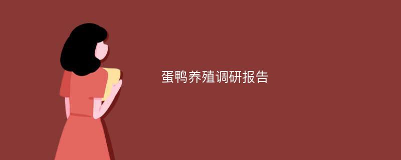 蛋鸭养殖调研报告