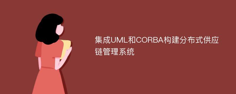 集成UML和CORBA构建分布式供应链管理系统