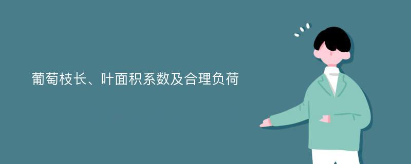 葡萄枝长、叶面积系数及合理负荷