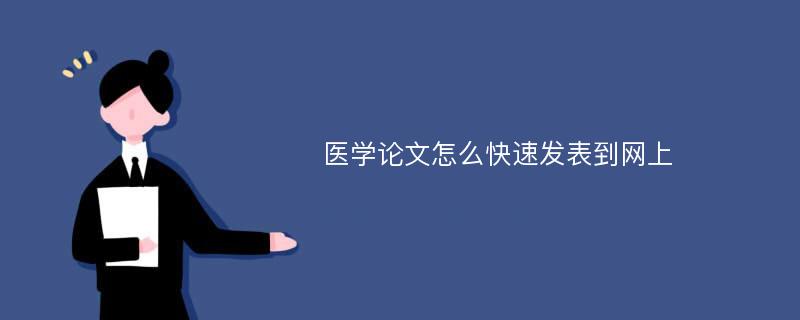 医学论文怎么快速发表到网上