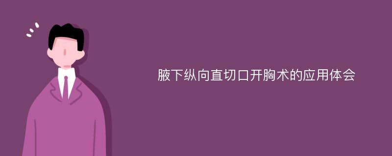 腋下纵向直切口开胸术的应用体会