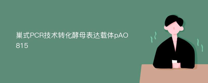 巢式PCR技术转化酵母表达载体pAO815