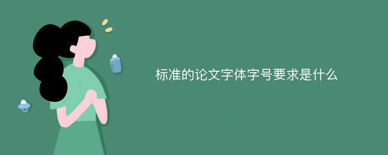 标准的论文字体字号要求是什么